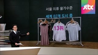 [팩트체크] 서울 옷값, 세계에서 가장 비싸다…진실은?