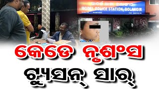 କେଡେ ନୃଶଂସ ଟ୍ୟୁସନ୍ ସାର୍  | Odisha Reporter