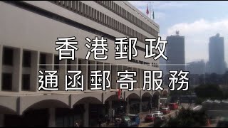 香港郵政通函郵寄服務