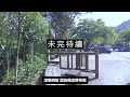 車宿於蓬萊溪護魚步道 一個免費的零元車宿點，有乾淨明亮的水廁和優美的步道哦 苗栗南庄 上集 ＋白噪音 溪水聲 小鳥聲