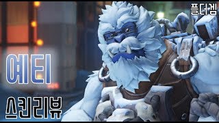 오버워치 윈스턴 '예티' 스킨리뷰! [Overwatch Winston Yeti skni review]