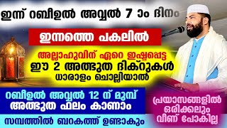 ഇന്ന് റബീഉൽ അവ്വൽ 7 ആം ദിനം... ഇന്ന് ഈ 2 അത്ഭുത ദിക്റുകൾ ധാരാളം ചൊല്ലൂ.. അത്ഭുത ഫലം കാണാം Dikr