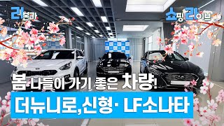 [홈카LIVE] 🚘중고차 라이브🚘하이브리드 타고 조용히 🌸꽃놀이🌸 가자