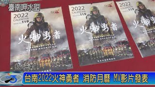 台南2022火神勇者 消防月曆 MV影片發表