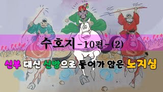 수호지-10편-(2) “아가씨 아직도 부끄럽소이까?  여기 신랑이 왔으니 나와서 맞이해야지 왜 아직도 그러고 있는 거요.  그만 부끄러워하고 이리 나오시오\