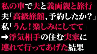 【スカっとする話】私の車で夫と義両親と旅行。夫「高級旅館、予約したか？」私「うん！楽しみにしてて」➡浮気相手の住む実家に連れて行ってあげた結果【修羅場】