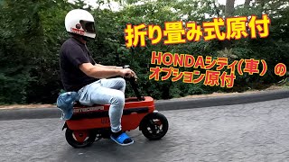 当時レトロ折り畳み式原付HONDAモトコンポ  ハンドル  シート  ステップ折り畳みHONDAシティのオプション原付