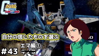 【実況】自分の手で宇宙世紀の歴史を変えられる名作ガンダムVSZガンダム#43