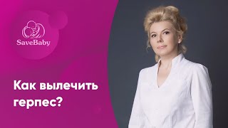 Как избавиться от герпеса раз и навсегда?