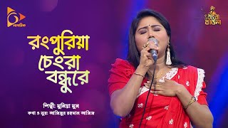 রংপুরিয়া চেংরা বন্ধুরে | Baul Song | Munia Moon | Rangpuria Cengra Bondhure  | Nagorik Music