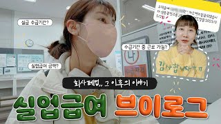 🥲똑똑이 구독자 선생님들 덕에 실업급여 받게되었읍니다! | 실업급여 신청부터 수급까지! (소요기간, 수급기간 중 알바, 취업희망카드, 회사폐업으로 인한 퇴사)