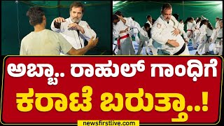 Martial Arts : ಅಬ್ಬಾ.. Rahul Gandhiಗೆ Karate ಬರುತ್ತಾ..! | Congress | @newsfirstkannada