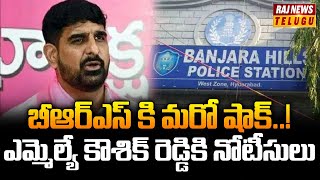 బీఆర్ఎస్ కి మరో షాక్..! ఎమ్మెల్యే కౌశిక్ రెడ్డికి నోటీసులు..| BRS MLA Kaushik Reddy | Raj News