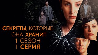 Секреты, которые она хранит (2020) | The Secrets She Keeps (2020) | 1 сезон | 1 серия