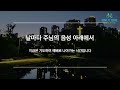 생방송 혜림교회 새벽예배 날마다 주님의 음성 아래에서