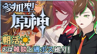 【朝雑談/#原神参加型】週ボスマルチしながら新情報について話したい男性Vtuber【百々谷かるち/個人勢Vtuber】