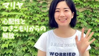 心配性・ひきこもりからの解放の証　Getting Freedom from Anxiety and Depression