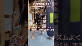 試合前練習🥊1時間20分18Rを4分半にまとめました🥊もうひと踏ん張り頑張ります✨#キックボクシング #kickboxing #スパーリング #50代