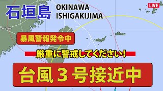 台風３号）暴風警報発令中🌀【LIVE】石垣島ライブカメラ（名蔵湾・フサキビーチ） ／ ISHIGAKIJIMA OKINAWA JAPAN