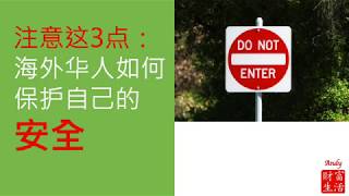 海外生活安全应注意的3点：海外移民、留学生、游客如何保护自己的安全