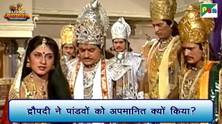 द्रौपदी ने पांडवों को अपमानित क्यों किया? | Mahabharat Best Scene | B R Chopra | Pen Bhakti