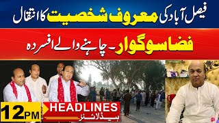 Sad News For Faisalabadi People | 12pm News Headlines l 26 Dec 2024 l City 41