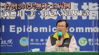 武肺疫報國內200天無本土病例　新增菲、美、印尼入境3人確診| 台灣 蘋果新聞網