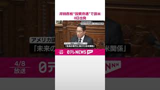 【岸田首相】“国賓待遇”でアメリカ公式訪問へ  8日午後出発  #shorts