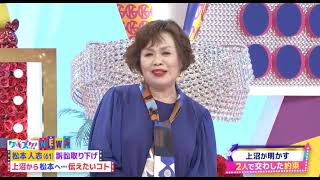 上沼恵美子「松本人志は謝罪していない」とコメント