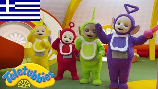 Τελετάμπις Ελληνικα ( Teletubbies ) - Η κρέμα λερώνει! - Επ 18 Στ