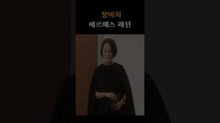 옷 잘입는 중년 한국의 멋진 중년 여배우 장미희 패션