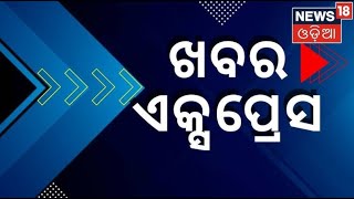 ନନଷ୍ଟପ୍ ଦେଶ ଦୁନିଆର ବଡ଼ ଖବର | Speed News | Non Stop News | Khabar Fatafat | News 18 Odia | Odia News