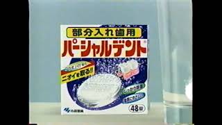 【懐かしいＣＭ】パーシャルデント　小林製薬　2002年