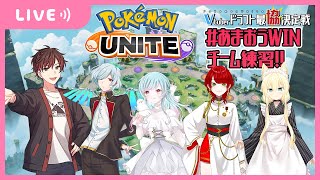 【ポケモンユナイト】#Vドラ杯　参加型カスタム！今日も練習するぞ！！【Vtuber】