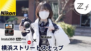 【Insta360】Ace Pro × Nikon Zf × Z50mm  f1.8でストリートスナップ！MARINE＆WALKでPOVスナップ【Nikon Zf】