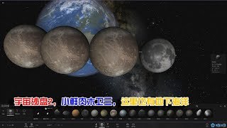 宇宙沙盘2，小鲜肉木卫三的秘密，没准也有地下海洋