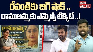 రేవంత్ కు బిగ్ షాక్ ? ఢిల్లీలో చక్రం తిప్పుతున్న రాములమ్మ ?|  MLA Quota MLC Ticket To Vijayashanthi