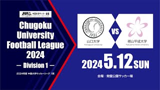 2024年度 中国大学サッカーリーグ 1部　第3節 5月12日　山口大学 vs 福山平成大学