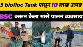 5 biofloc Tank पासून 10 लाख उत्पन्न 🤑 | BSC करून केला मासे पालन व्यवसाय 🐟💸 | Smart Fish Farming Idea