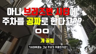 브리즈번 시티 무료주차 스팟들 대공개!! Free parking spots in Brisbane city