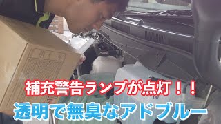 【ハイエース】購入後初のアドブルー補充