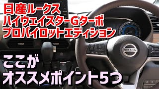 日産ルークス B40系 ここがオススメポイント5つ