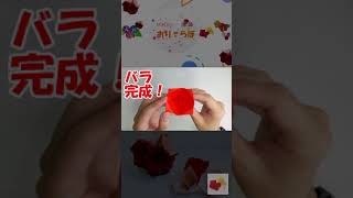 【１０秒折り紙】綺麗な「バラ」折ってみた！/ 10sec Origami Rose #Shorts