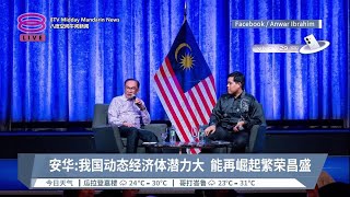 安华:我国动态经济体潜力大  能再崛起繁荣昌盛【2023.09.24 八度空间午间新闻】