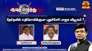 (16-02-2021) Ayutha Ezhuthu : Will BJP’s strategy work in Pondicherry?