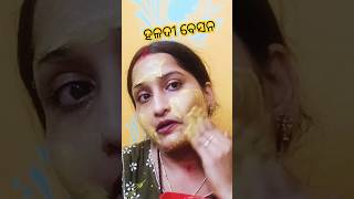 ହଳଦୀ ବେସନ #skincare #beauty #shortsviral #shortsvideo #shortsfeed