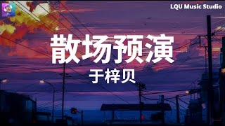 于梓贝 - 散场预演 【床角的书 布满丝 香薰被她点到半夜才吹灭】动态歌词版