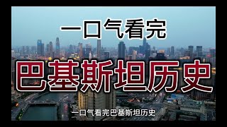 一口气看完巴基斯坦历史#一口气看完系列 #巴基斯坦 #历史#一起好状态 #一口气 @DOU+小助手