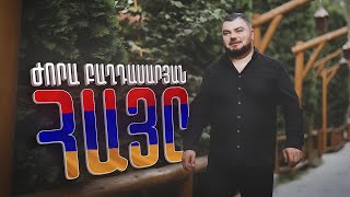 Jora Baghdasaryan - Hay@ / Ժորա Բաղդասարյան - Հայը (Հեղինակային)//2024