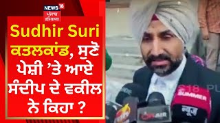 Sudhir Suri ਕਤਲ ਕਾਂਡ 'ਚ ਸੁਣੋ ਪੇਸ਼ੀ ’ਤੇ ਆਏ ਸੰਦੀਪ ਸਿੰਘ ਨੇ ਕਿਹਾ ? | News18 Punjab